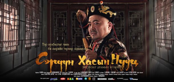 “Сэрүүн хасын нууц” жүжгийн хаалтын тоглолт эхэллээ